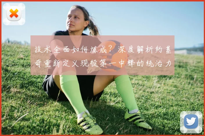 技术全面如何炼成?深度解析约基奇重新定义现役第一中锋的统治力与比赛影响力