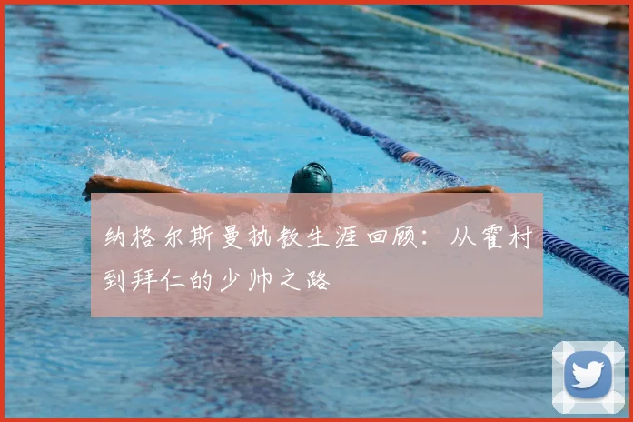 纳格尔斯曼执教生涯回顾:从霍村到拜仁的少帅之路