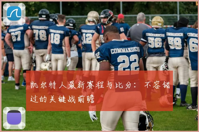 凯尔特人最新赛程与比分:不容错过的关键战前瞻