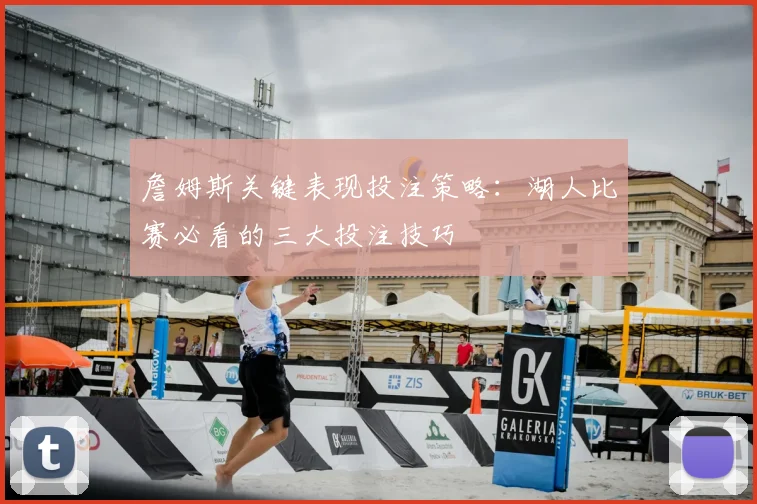 詹姆斯关键表现投注策略：湖人比赛必看的三大投注技巧