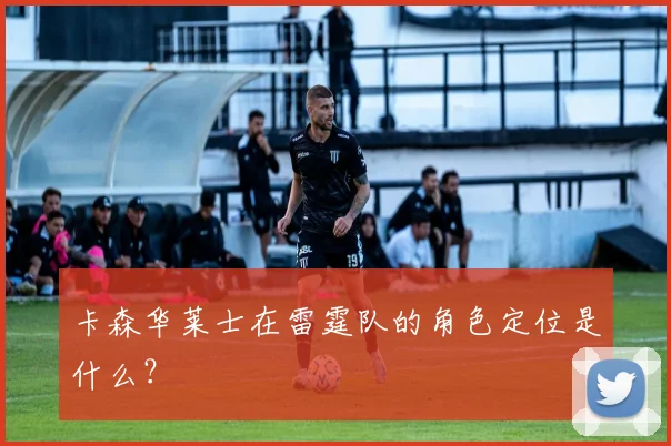卡森华莱士在雷霆队的角色定位是什么？