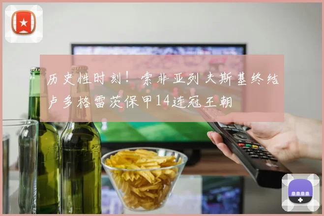 历史性时刻！索非亚列夫斯基终结卢多格雷茨保甲14连冠王朝