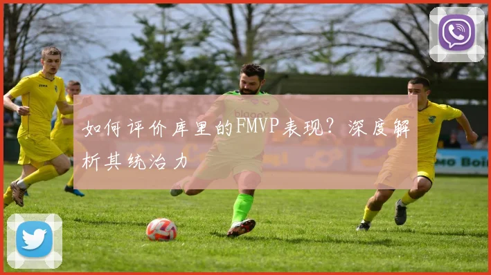 如何评价库里的FMVP表现？深度解析其统治力