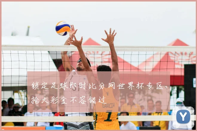 锁定足球即时比分网世界杯专区,抢大彩金不容错过