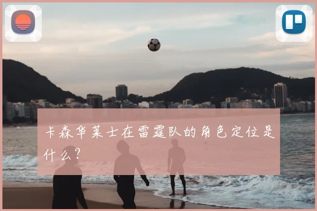 卡森华莱士在雷霆队的角色定位是什么？