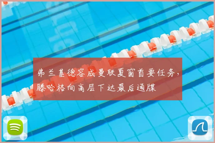 弗兰基德容成曼联夏窗首要任务,滕哈格向高层下达最后通牒