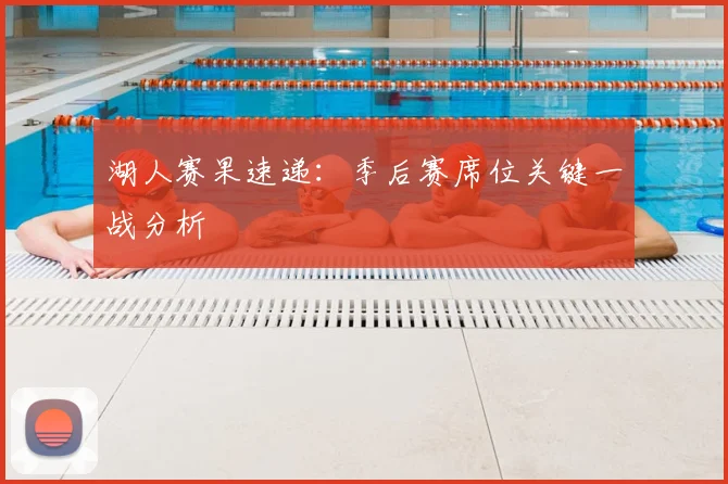 湖人赛果速递:季后赛席位关键一战分析